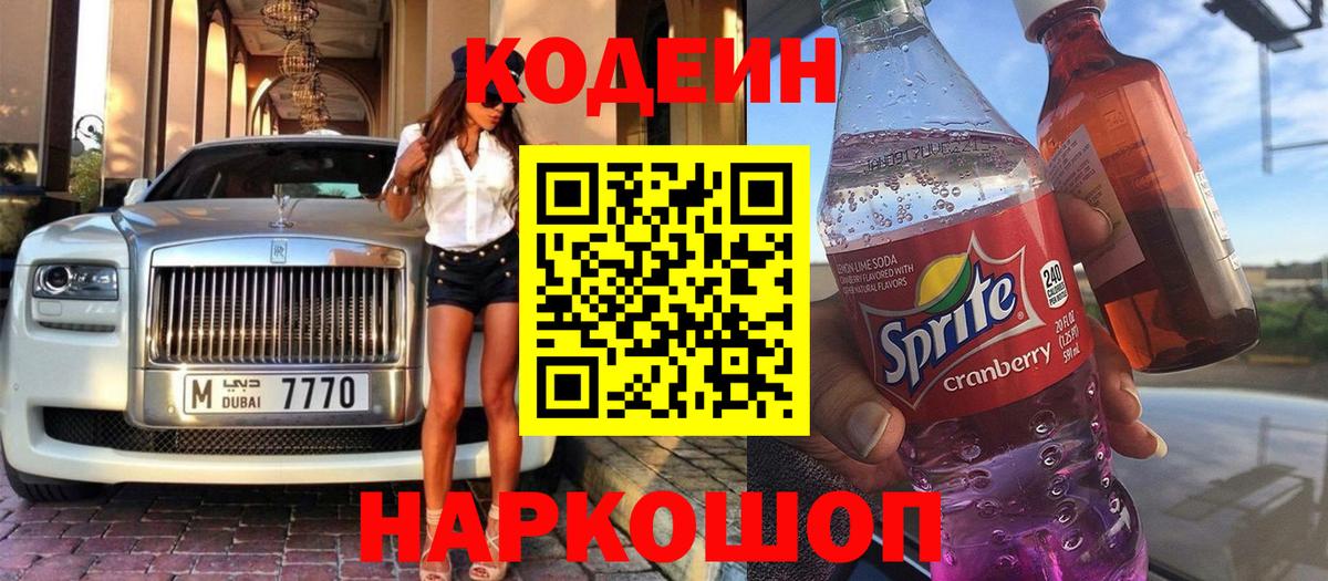 Кодеиновый сироп Lean Purple Drank Партизанск